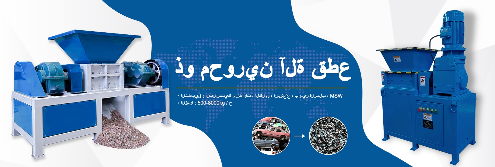 نقوم بتوريد آلات تمزيق الخردة والمطاحن المطرقة لكل أنواع التطبيقات، سواء كان ذلك في المصنع أو المختبر أو خارج الفناء الخاص بك.