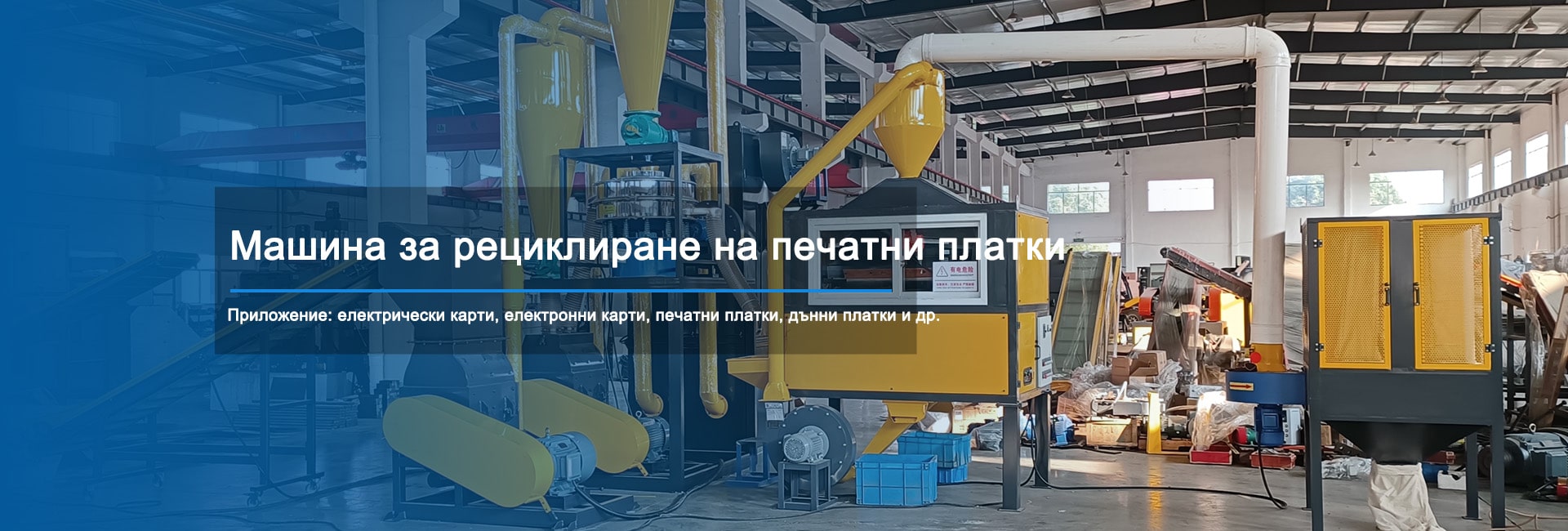 Разработихме серия от компактни машини (PCB Compact) и линии за рециклиране (PCB LINE), които са лесни за използване и поддръжка.