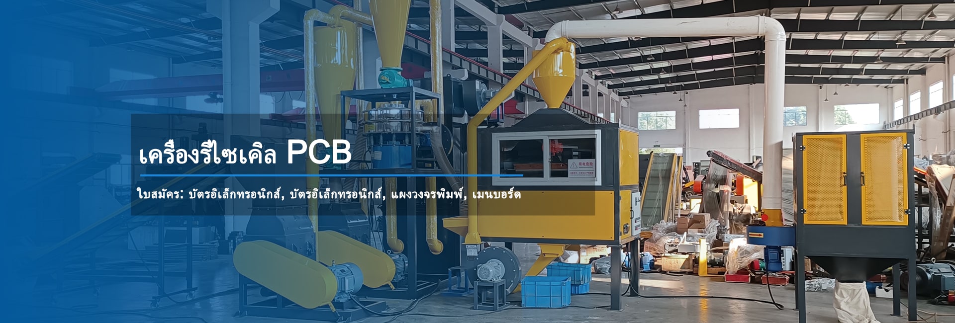 เราได้พัฒนาซีรีส์เครื่องจักรขนาดกะทัดรัด (PCB Compact) และสายการรีไซเคิล (PCB LINE) ซึ่งใช้งานและบำรุงรักษาง่าย